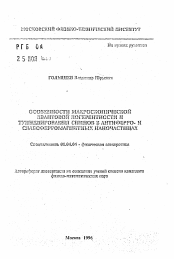 Автореферат по физике на тему «Особенности макроскопической квантовой когерентности и туннелирования спинов в антиферро- и слабоферромагнитных наночастицах»