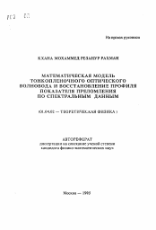 Автореферат по физике на тему «Математическая модель тонкопленочного оптического волновода и восстановление профиля показателя преломления по спектральным данным»