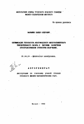 Автореферат по физике на тему «Оптимизация резонатора многомодового многоэлементного твердотельного лазера с высоким качеством пространственной структуры излучения»