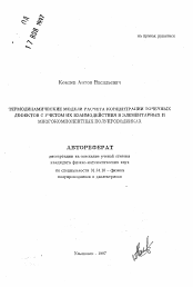 Автореферат по физике на тему «Термодинамические модели расчета концентрации точечных дефектов с учетом их взаимодействия в элементарных и многокомпонентных полупроводниках»