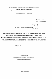 Автореферат по химии на тему «Физико-химический свойства катализаторов на основе иттрий-церий-циркониевых твердых растворов, модифицированных ионами переходных металлов (Cu, V, W), в реакциях восстановления NO и окисления CO, C3H6 и сажи»