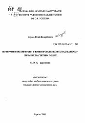 Автореферат по физике на тему «Поверхностные поляритоны в полупроводниковых сверхрешетках в сильных магнитных полях»