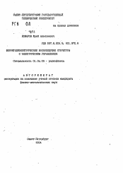 Автореферат по физике на тему «Ферритодиэлектрические волноведущие структуры с электрическим управлением»