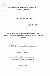 Автореферат по физике на тему «Магнитооптические свойства полумагнитных полупроводников и квантоворазмерных структур на их основе»