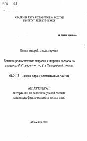 Автореферат по физике на тему «Влияние радиационных поправок и ширины распада на процессы е+е-, е гамма, гамма гамма - W,Z в Стандартной модели»