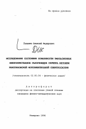 Автореферат по химии на тему «Исследование состояния поверхности эмульсионных микрокристаллов галогенидов серебра методом рентгеновской фотоэлектронной спектроскопии»