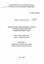 Автореферат по физике на тему «Использование синергетических моделей в теории фазовых переходов конденсированной среды»