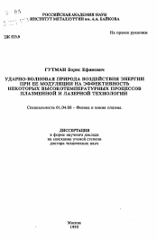 Автореферат по физике на тему «Ударно-волновая природа воздействия энергии при ее модуляции на эффективность некоторых высокотемпературных процессов плазменной и лазерной технологии»