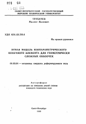 Автореферат по механике на тему «Новая модель модель изопараметрического конечного элемента для геометрически сложных оболочек»