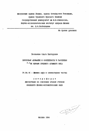 Автореферат по физике на тему «Пороговая аномалия и особенности в рассеянии 3,4не ядрами среднего атомного веса»