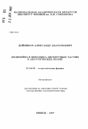 Автореферат по физике на тему «Нелинейная динамика дисперсных частиц в акустических полях»