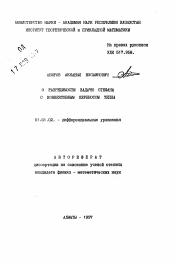 Автореферат по математике на тему «О разрешимости задачи Стефана с конвектиным переносом тепла»