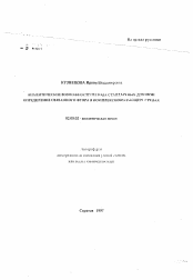 Автореферат по химии на тему «Аналитические возможности метода стандартных добавок: определение связанного фтора в комплексообразующих средах»