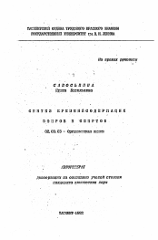 Автореферат по химии на тему «Синтез кремнийсодержащих эфиров и спиртов»