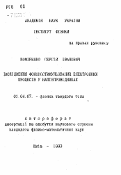 Автореферат по физике на тему «Исследование фононостимулированных электронных процессов в полупроводниках»