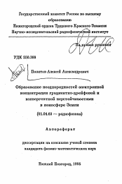 Автореферат по физике на тему «Образование неоднородностей электроннойконцентрации градиентно-дрейфовой иконвергентной неустойчивостями в ионосфере Земли»