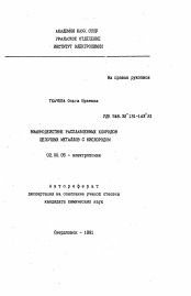 Автореферат по химии на тему «Взаимодействие расплавленных хлоридов щелочных металлов с кислородом»