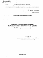 Автореферат по химии на тему «СИНТЕЗ 7-АМИНОКУМАРИНОВ, ЗАМЕЩЕННЫХ В ПИРОНОВОМ ЦИКЛЕ»