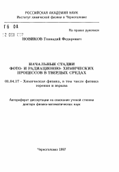 Автореферат по физике на тему «Начальные стадии фото- и радиационно-химических процессов в твердых средах»