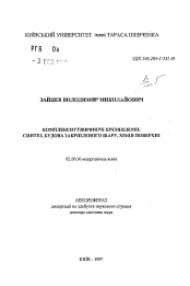 Автореферат по химии на тему «Комплексооброзованные кремнеземы: синтез, строение закрепленного слоя, химия поверхности»