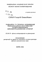 Автореферат по физике на тему «Радиационная и термическая модификация рекомбинационных явлений полупроводниковых светоизлучающих структур»