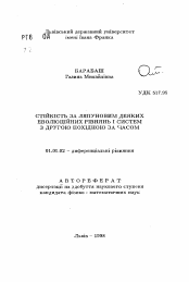 Автореферат по математике на тему «Устойчивость по Ляпунову некоторых эволюционных уравнения и систем со второй производной по времени»