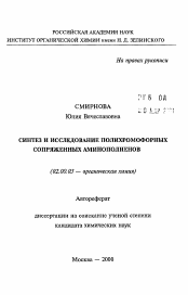 Автореферат по химии на тему «Синтез и исследование полихромофорных сопряженных аминополиенов»