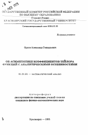 Автореферат по математике на тему «Об асимптотике коэффициентов Тейлора функций с аналитическими особенностями»