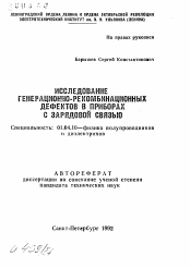 Автореферат по физике на тему «Исследование генерационно-рекомбинационных дефектов в приборах с зарядовой связью»