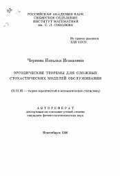 Автореферат по математике на тему «Эргодические теоремы для сложных стохастических моделей обслуживания»