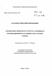 Автореферат по физике на тему «Оптические свойства и структура активных в комбинационном рассеянии света пленок серебра»