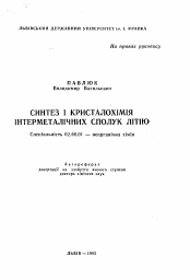 Автореферат по химии на тему «Синтез и кристаллохимия интерметаллических соединений лития»