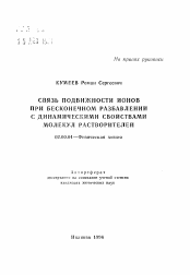 Автореферат по химии на тему «Связь подвижности ионов при бесконечном разбавлении с динамическими свойствами молекул растворителей»