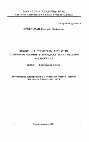 Автореферат по химии на тему «Эволюция структуры сетчатых полиэфируретанов в процессе термического разложения»