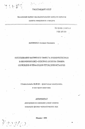 Автореферат по физике на тему «Исследование матричного эффекта в количественной электронной ОЖЕ-спектроскопии на примере силицидов и германидов переходных металлов»