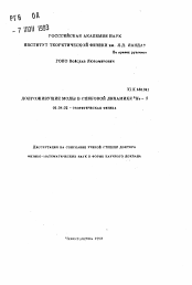 Автореферат по физике на тему «Долгоживущие моды в спиновой динамике 3Не-В»