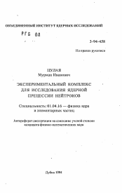 Автореферат по физике на тему «Экспериментальный комплекс для исследования ядерной прецессии нейтронов»