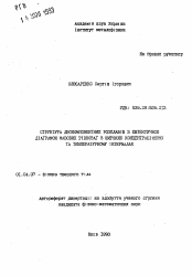 Автореферат по физике на тему «Структура двукомпонентных расплавов с эвтектичной диаграммой фазовых равновесий в широких концентрационном и температурном интервалах»