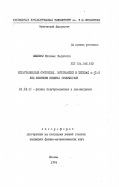 Автореферат по физике на тему «Метастабильные состояния, возникающие в пленках а-Si: H под влиянием внешних воздействий»