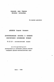 Автореферат по математике на тему «Дифференциальные свойства и критерии голоморфности комплексных функций»