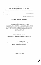 Автореферат по физике на тему «Основные закономерности токообразования и формообразования ВАХ в солнечных элементах, диодах и транзисторах»