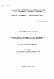 Автореферат по физике на тему «Нелинейная динамика микроплазмы и псевдокристаллических пучков»