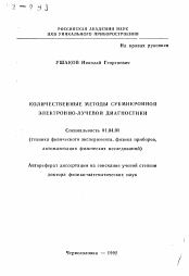 Автореферат по физике на тему «Количественные методы субмикронной электронно-лучевой диагностики»