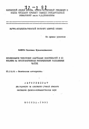 Автореферат по физике на тему «Исследование топографии облученных поверхностей и ее влияния на пространственные распределения распыленных частиц»