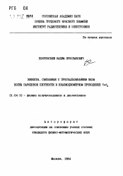 Автореферат по физике на тему «Эффекты, связанные с проскальзыванием фазы волны зарядовой плотности в квазиодномерном проводнике TaS3»