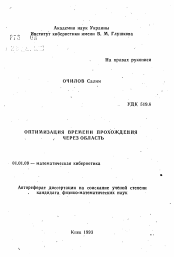 Автореферат по математике на тему «Оптимизация времени прохождения через область»