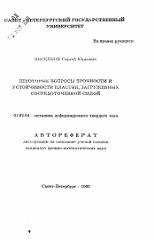 Автореферат по механике на тему «Некоторые вопросы прочности и устойчивости пластин, загруженных сосредоточенной силой»