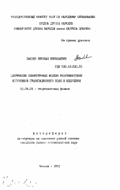 Автореферат по физике на тему «Сферически симметричные модели релятивистских источников гравитационного поля и излучения»