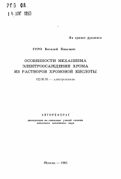 Автореферат по химии на тему «Особенности механизма электроосаждения хрома из растворов хромовой кислоты»