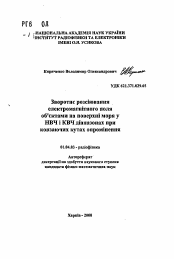 Автореферат по физике на тему «Обратное рассеяние электромагнитного поля морем и объектами в СВЧ и КВЧ диапазонах при скользящих углах облучения»